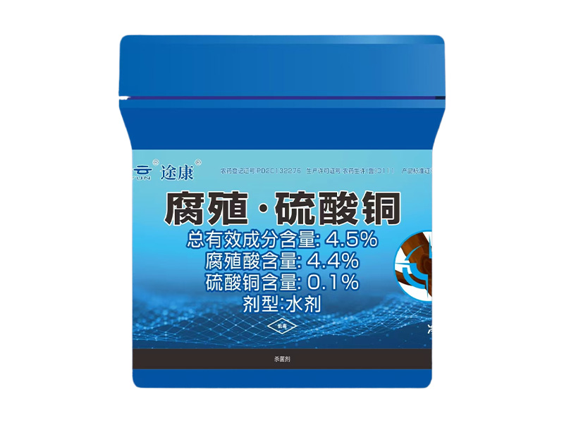  途 康   4.5%腐殖·硫酸銅水劑